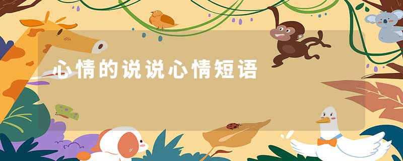 心情的说说心情短语