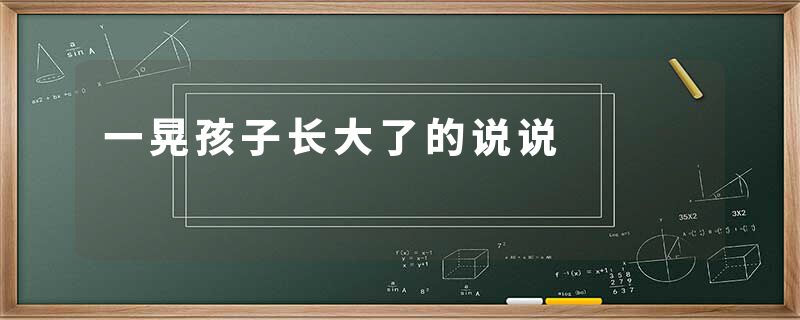 一晃孩子长大了的说说