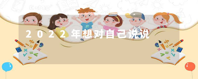 2022年想对自己说说