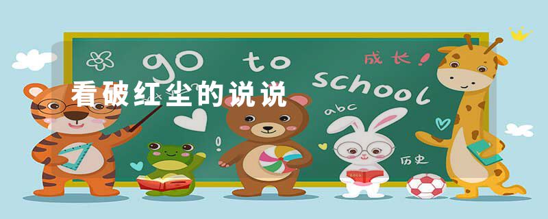看破红尘的说说