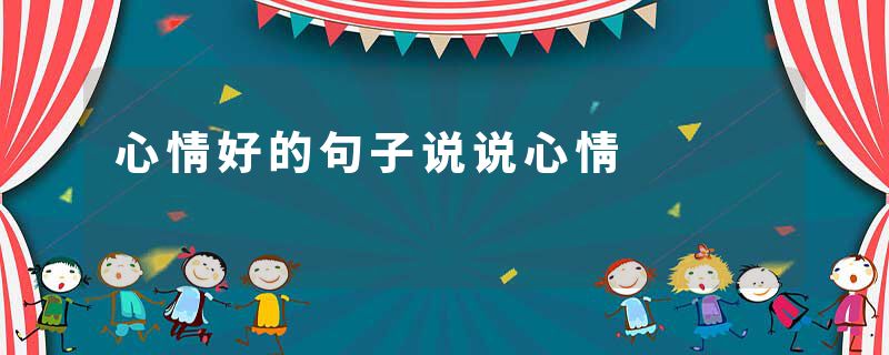 心情好的句子说说心情