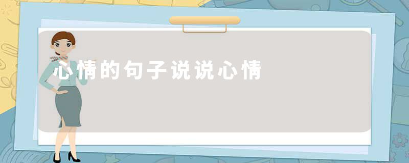 心情的句子说说心情