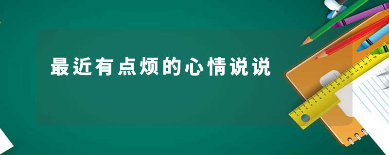 最近有点烦的心情说说