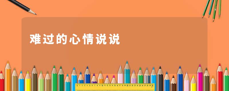 难过的心情说说