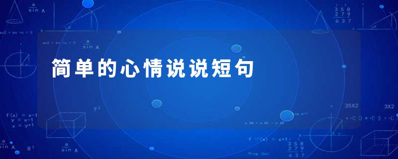 简单的心情说说短句