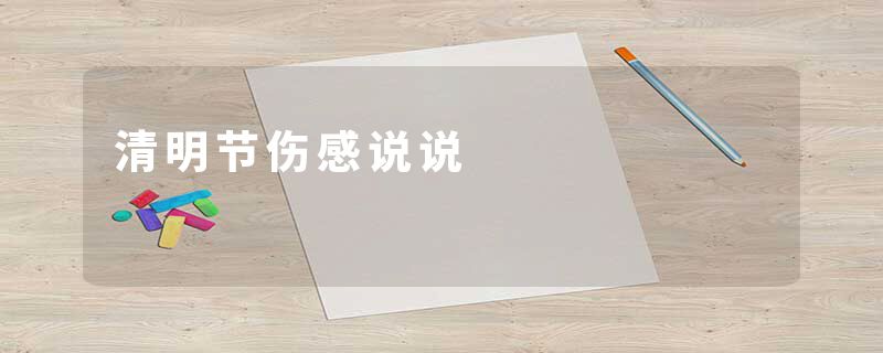 清明节伤感说说