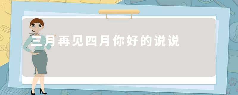 三月再见四月你好的说说