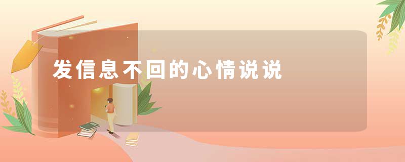 发信息不回的心情说说