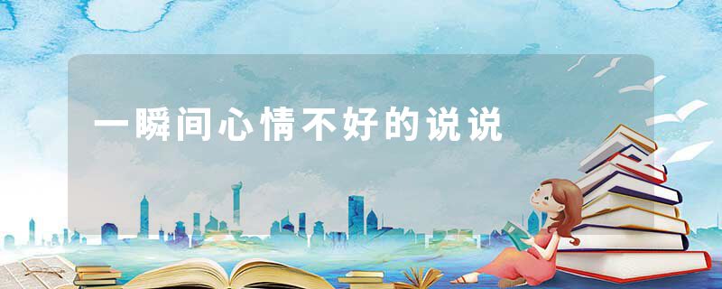 一瞬间心情不好的说说