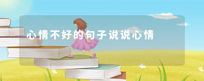 心情不好的句子说说心情