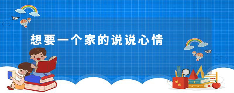 想要一个家的说说心情