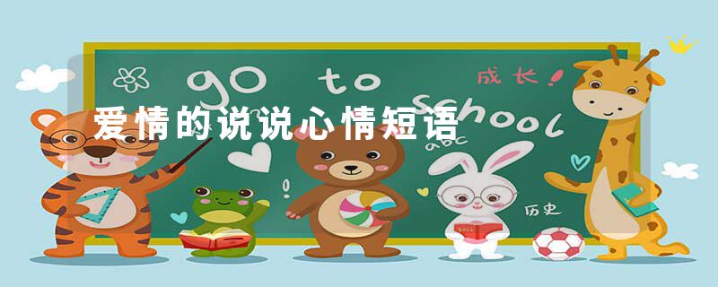 爱情的说说心情短语