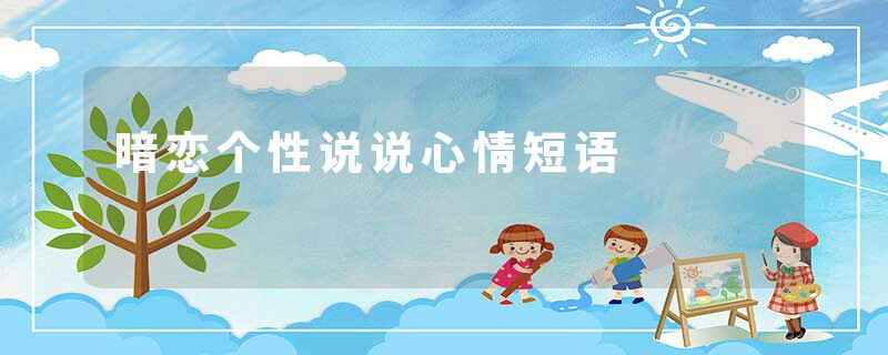 暗恋个性说说心情短语