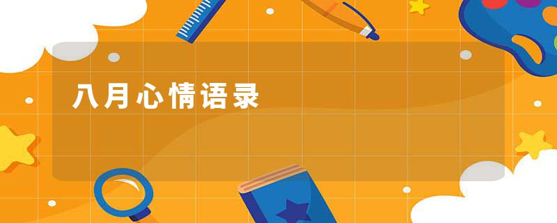 八月心情语录
