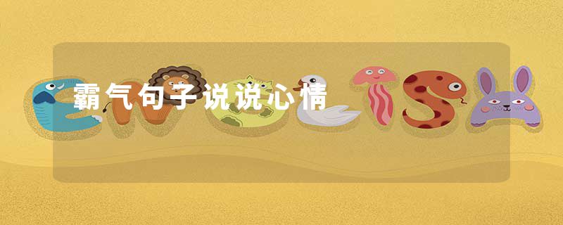 霸气句子说说心情