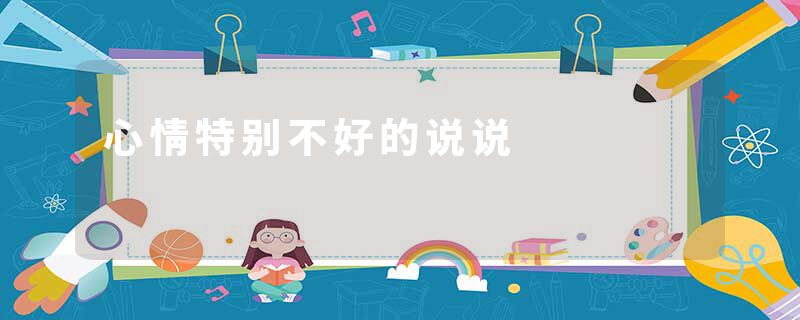 心情特别不好的说说