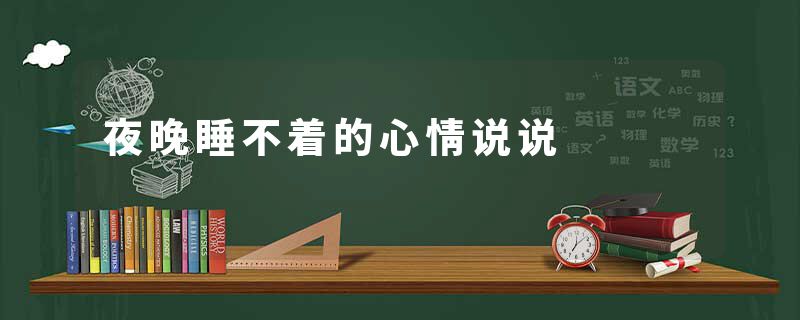 夜晚睡不着的心情说说