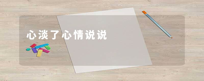 心淡了心情说说