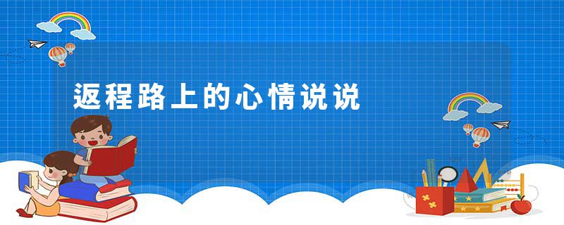 返程路上的心情说说