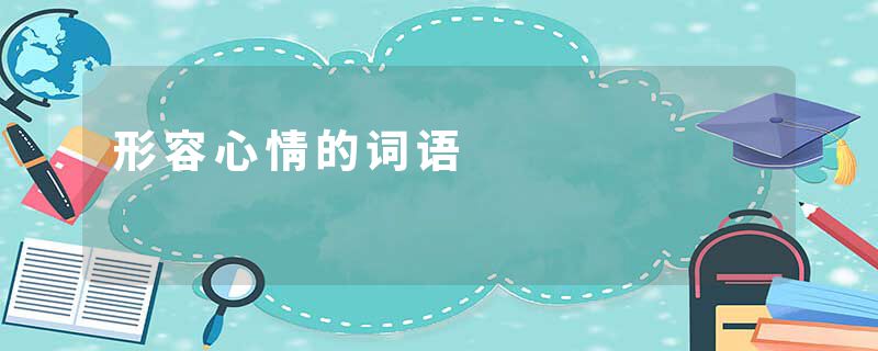 形容心情的词语