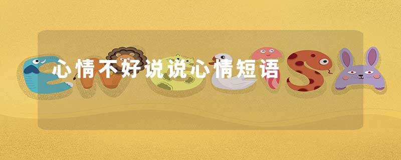 心情不好说说心情短语