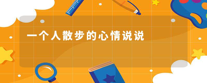 一个人散步的心情说说