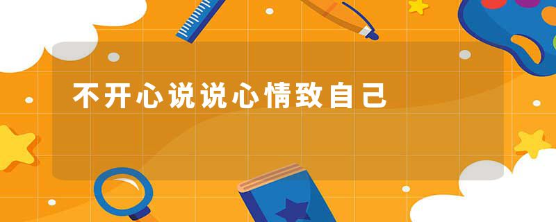 不开心说说心情致自己