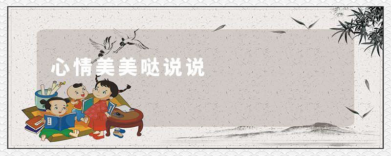 心情美美哒说说