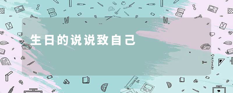 生日的说说致自己