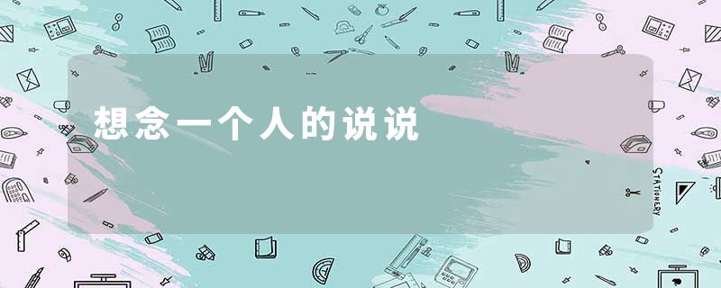 想念一个人的说说