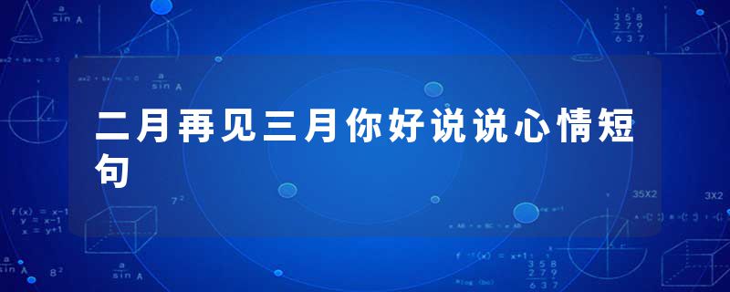 二月再见三月你好说说心情短句