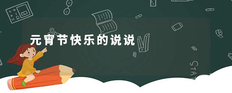 元宵节快乐的说说