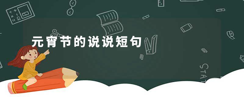 元宵节的说说短句
