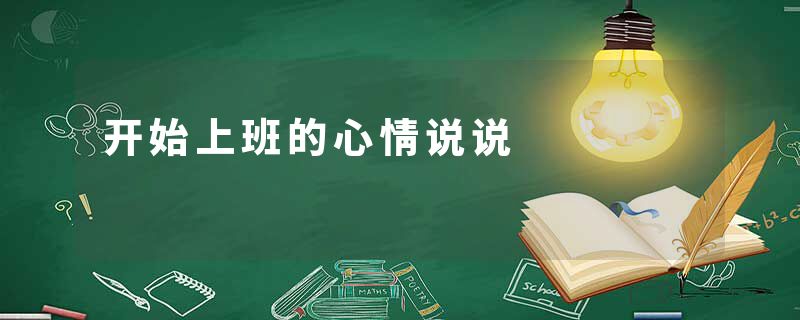 开始上班的心情说说