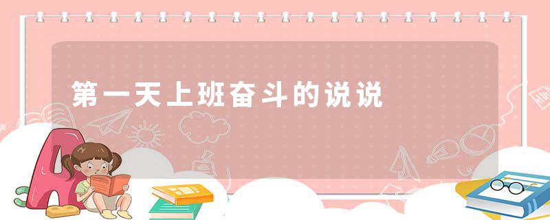 第一天上班奋斗的说说