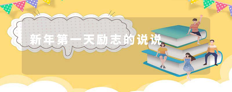 新年第一天励志的说说
