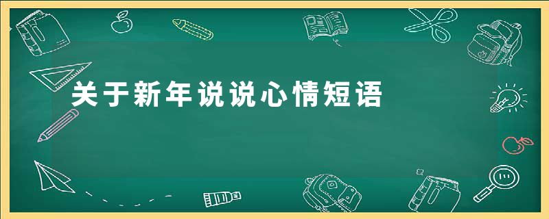 关于新年说说心情短语