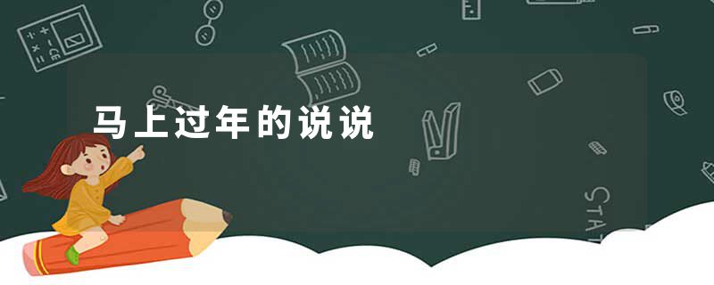 马上过年的说说