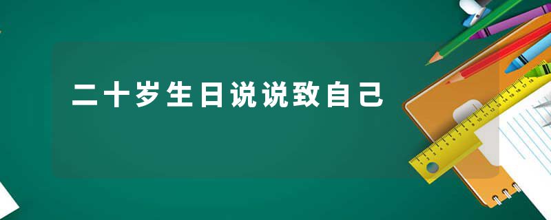 二十岁生日说说致自己