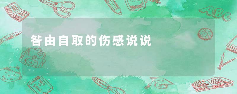 咎由自取的伤感说说