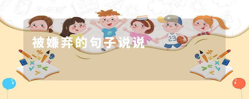被嫌弃的句子说说