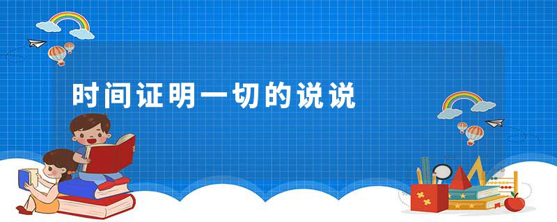 时间证明一切的说说
