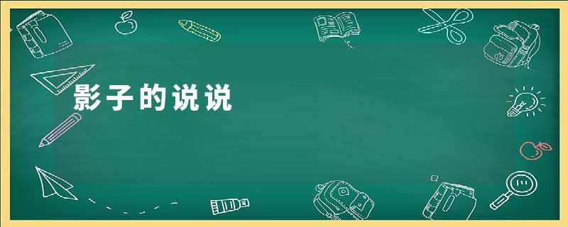 影子的说说