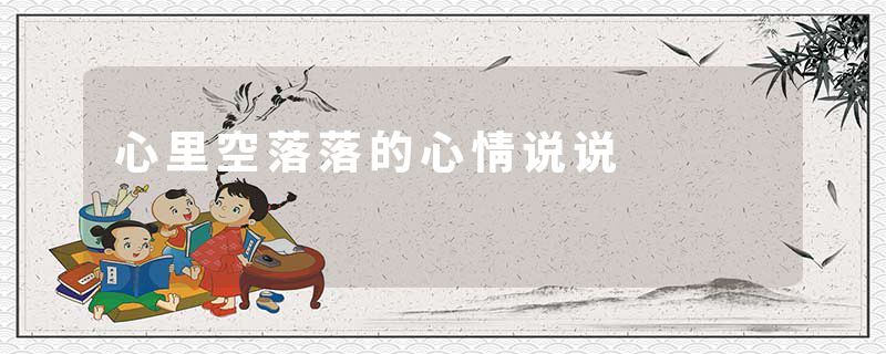 心里空落落的心情说说