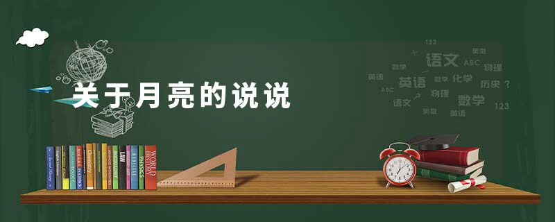 关于月亮的说说