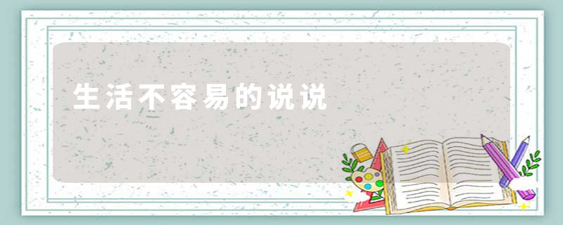 生活不容易的说说
