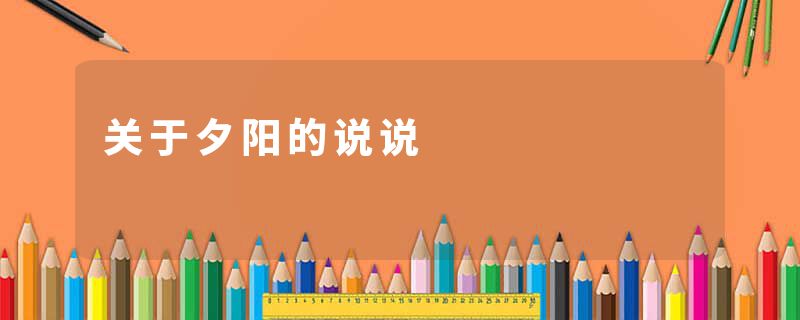 关于夕阳的说说