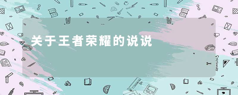关于王者荣耀的说说