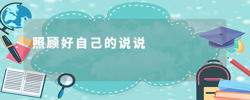 照顾好自己的说说