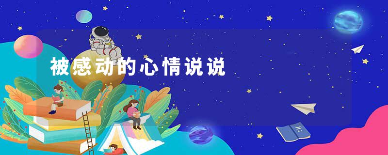 被感动的心情说说